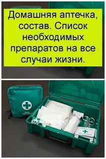 Аптечка на все случаи жизни