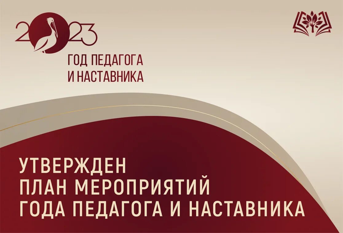 Посвященного году педагога и наставника. 2023 Объявлен годом педагога и наставника. Год педагога и наставника баннер. Год педагога и наставника. Баннер год педагога и наставника 2023.