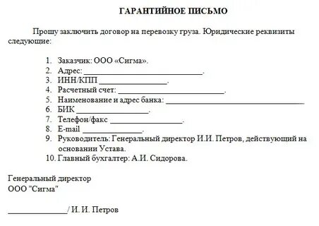 Имеет ли силу гарантийное письмо