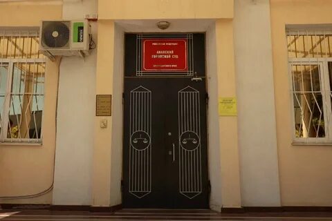 Анапский городской отдел судебных