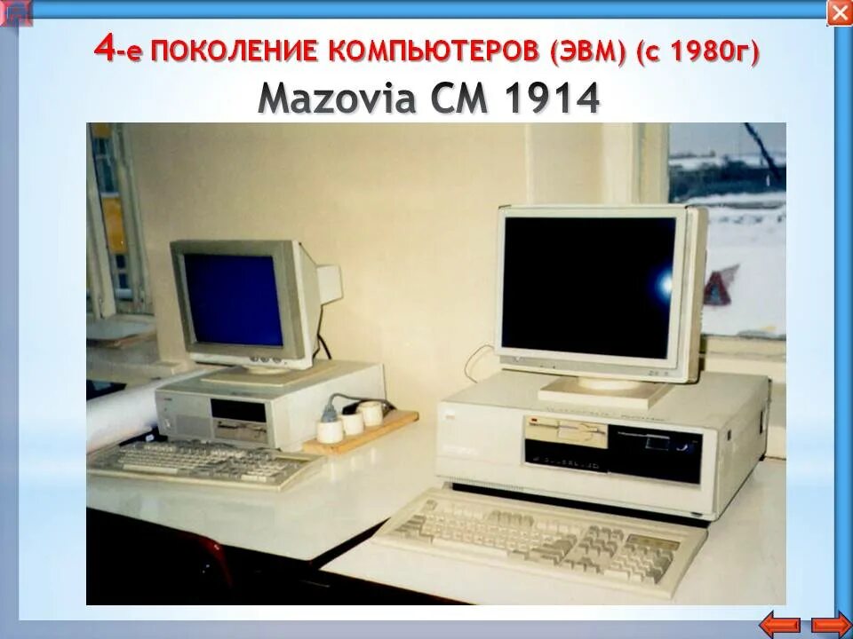 Четвертое поколение ЭВМ IBM PC. ЭВМ Мазовия. Четвёртоепоколение ЭВМ. Пятое поколение компьютеров.