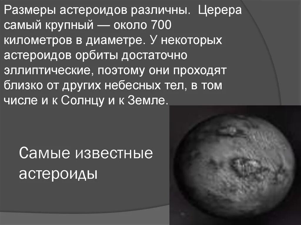 Крупнейшими астероидами являются. Размеры астероидов. Самый крупный астероид Церера. Самые большие астероиды Размеры. Церера астероид размер.