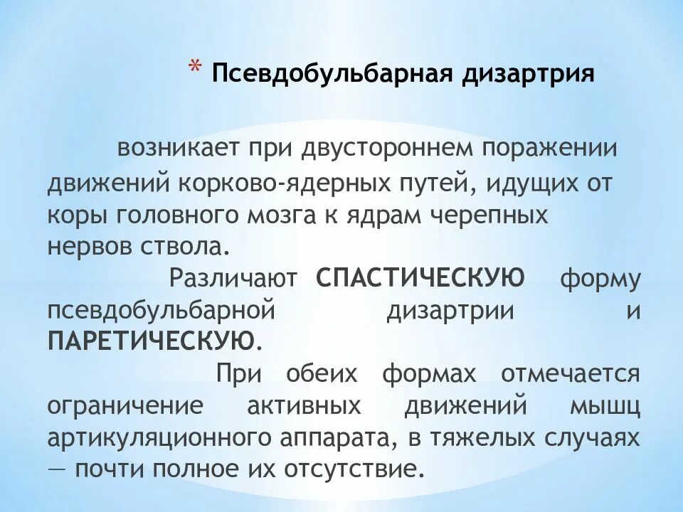 Псевдобульбарная форма дизартрии. Спастическая форма псевдобульбарной дизартрии. Псевдобульбарная дизартрия локализация. Локализация поражения при псевдобульбарной дизартрии. Спастико паретическая дизартрия