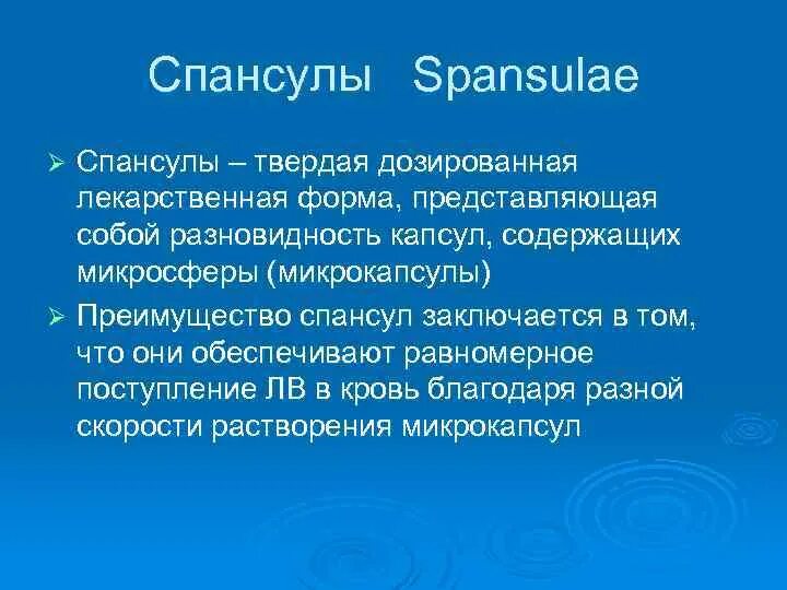 Твердые лекарственные формы представляют собой. Медулы и спансулы. Спансулы это лекарственная форма. Преимущества спансул. Спансулы это в фармакологии.