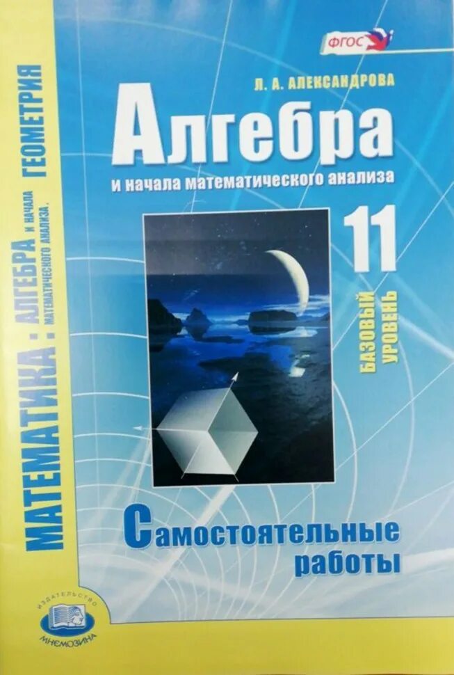 Самостоятельные работы по алгебре 11 класс александрова. Самостоятельные и контрольные работы по алгебре 11 класс Александрова. Самостоятельные по алгебре 11 класс. Александрова математика 10 класс. Алгебра контрольные 10 класс базовый уровень.