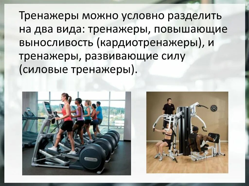 Тренажеры функции. Классификация тренажеров. Тренажеры для аэробной нагрузки. Презентация на тему тренажеры. Тренажеры для презентации.