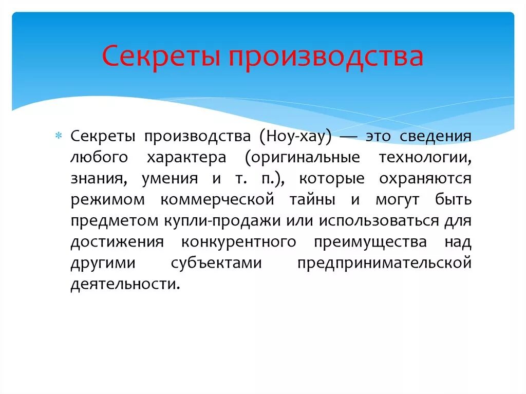 Секрет производства ноу-хау. Секрет производства пример. Ноу-хау (производственные секреты);. . Секрет производства (ноу-хау) составляют:. Сведения любого характера