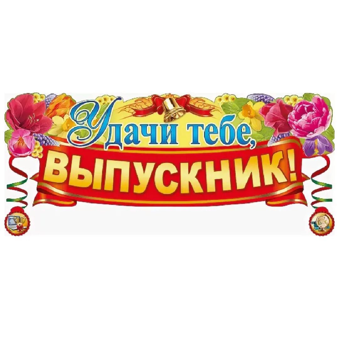 удачи вам выпускники. удачи вам выпускники кричалки. плакат удачи, выпускник!. удачи открытка на выпускной. счастливого пути выпускники детского сада.