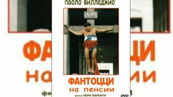 Фантоцци уходит на пенсию. Фантоцци уходит на пенсию (1988). Фантоцци Кальбони. Фантоцци постеры.