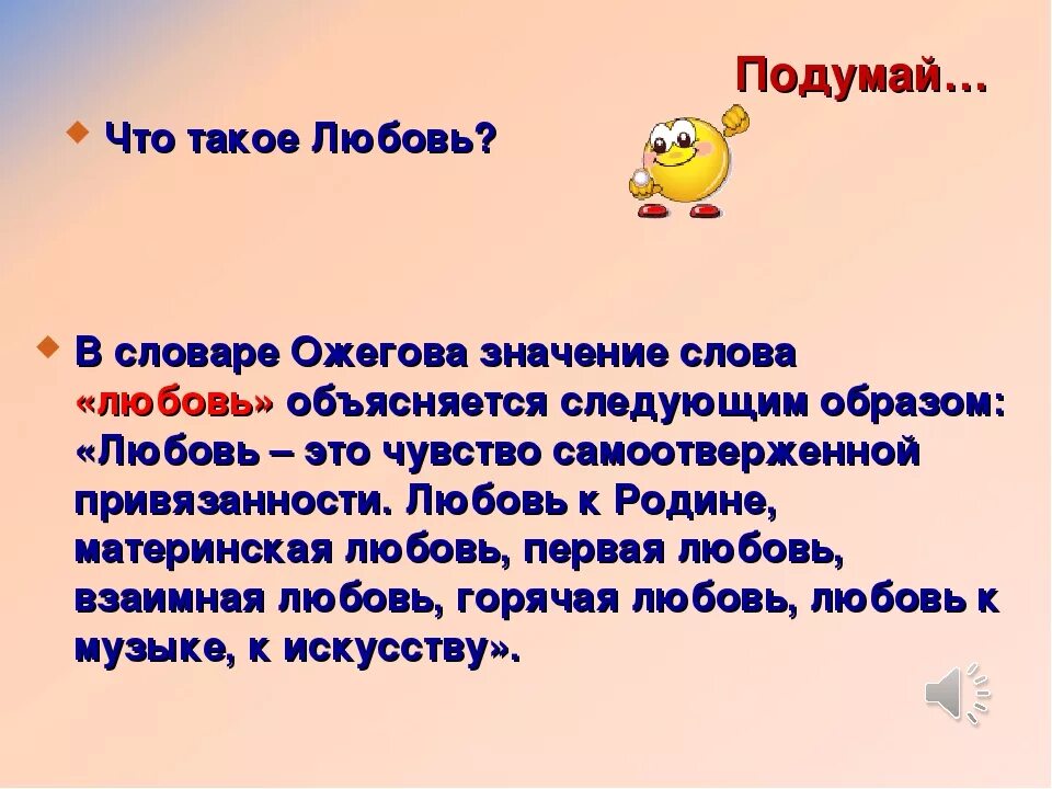 Что обозначает слово ниже. Значение слова любовь. Определение слова любовь. Толкование словплюбовь. Слова означающие любовь.