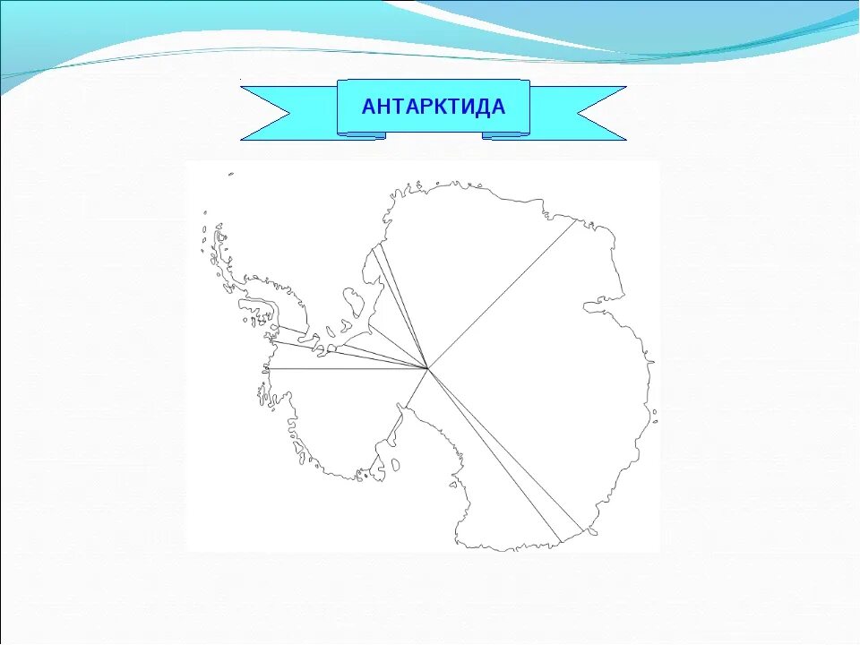Контурная карта урал полярная звезда. Контурная карта Антарктиды. Пустая карта Антарктиды. Карта Антарктиды контурная карта. Карта Антарктиды 7 класс.