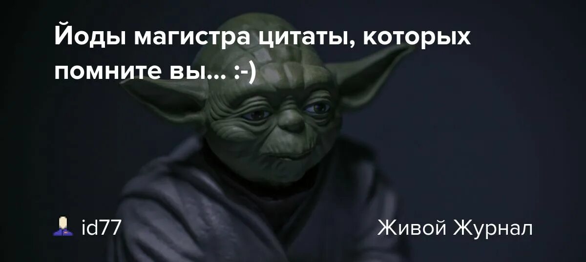 Магистр йода мудрость. Магистр йода да пребудет с вами сила. Фразы йоды из звездных войн. Йода цитаты. Цитаты из магистра.