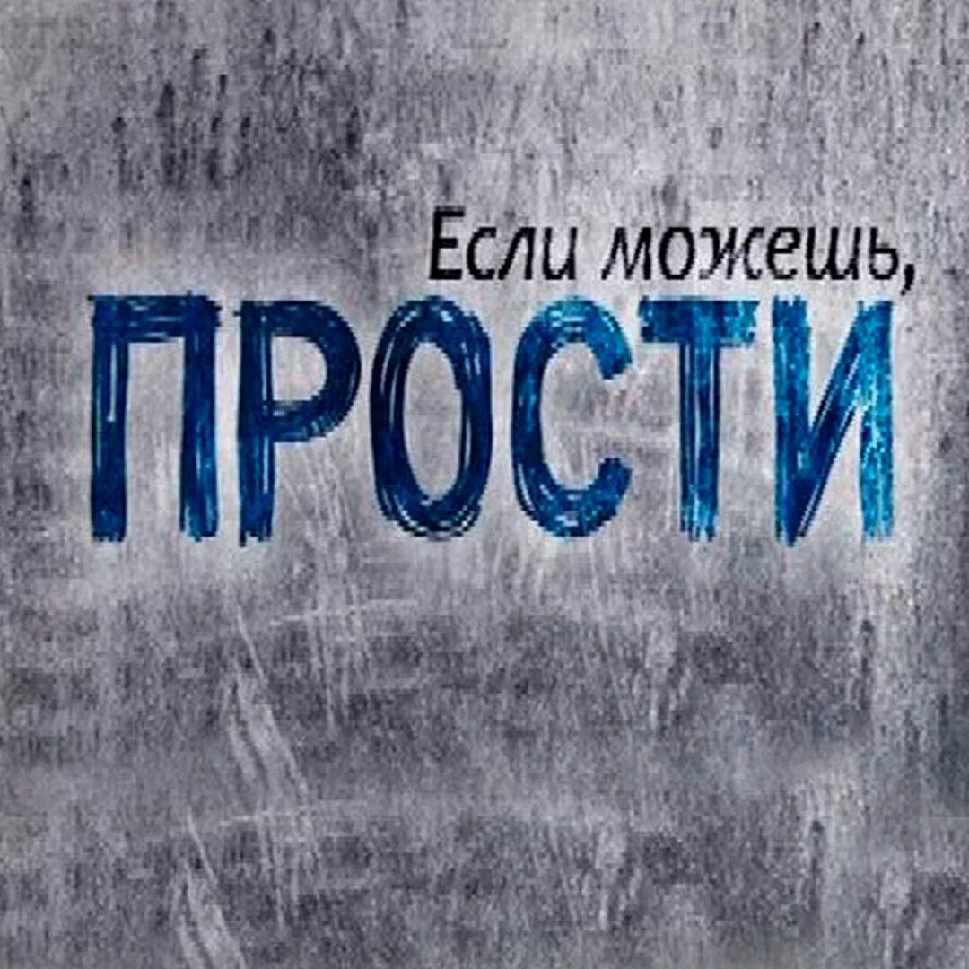 Прости. Девушка просит прощения. Прости меня. Прости меня пожалуйста. Прости.