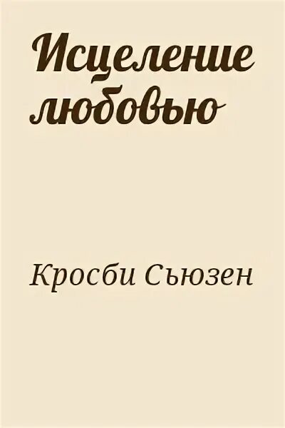 Читать книгу любовь исцеляет. Читать книгу любовь исцеляет