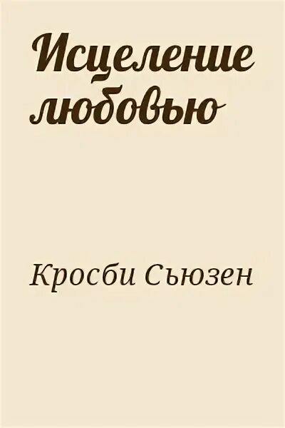 Развод исцеление любовью читать полностью. Книга исцеление любовью. Ибенсина книга о исцеление читать.