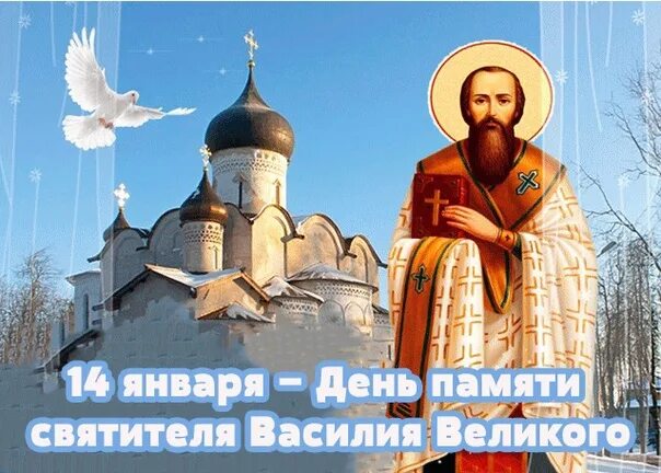 День памяти василия. День памяти Василия Великого 14 января. Праздник Святого Василия 14 января. Праздник Василия Великого 14 января открытки. Семья Василия Великого день памяти.