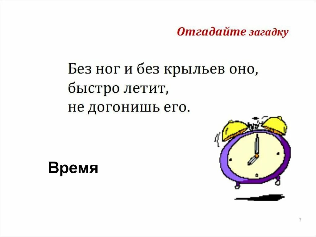 Загадка не догонишь. Загадка про скорость. Загадка про время. Загадки для детей на тему время. Загадки о времени и часах.