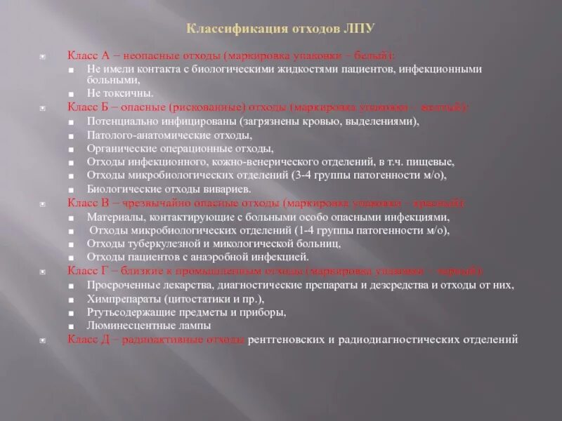 Таблица отходов по классам опасности в медицине. Отходы операционной маркировка. Отходы с биологическими жидкостями пациентов относят к классу. Классы опасности по САНПИН.