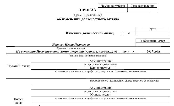 Изменение должностного оклада. Приказ о изменении оклада бланк форма. Приказ об изменении должностного оклада образец. Унифицированная форма приказа об изменении оклада. Приказ о смене тарифной ставки
