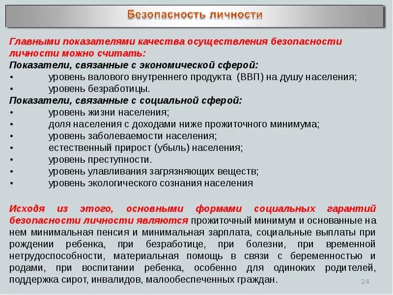 Информационная безопасность личности. Социально безопасная личность. Проблемы социальной безопасности. Социально безопасная личность. Основы безопасности общества.