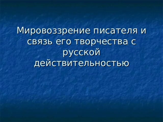 Трагическое мироощущение достоевского. Фёдора михайловича достоевского к 200-летию со дня рождения. Трагическое мироощущение достоевского. Достоевский философия основные идеи. Мировоззрение достоевского.