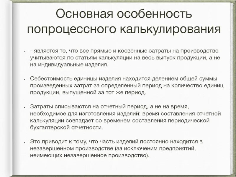 Попроцессный метод калькулирования. Методы калькуляции gпопроцессный. Особенности попроцессного калькулирования. Позаказный метод учета затрат. Попроцессное калькулирование