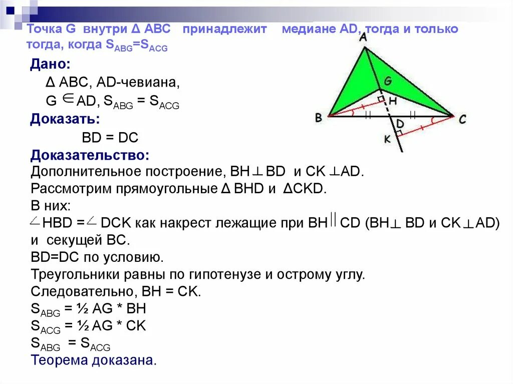Докажите свойство медиан треугольника 8 класс. Чевианы треугольника. Свойства чевианы в треугольнике. Чевиана и площадь треугольника. Задачи на свойство Медианы треугольника 8 класс на готовых чертежах.