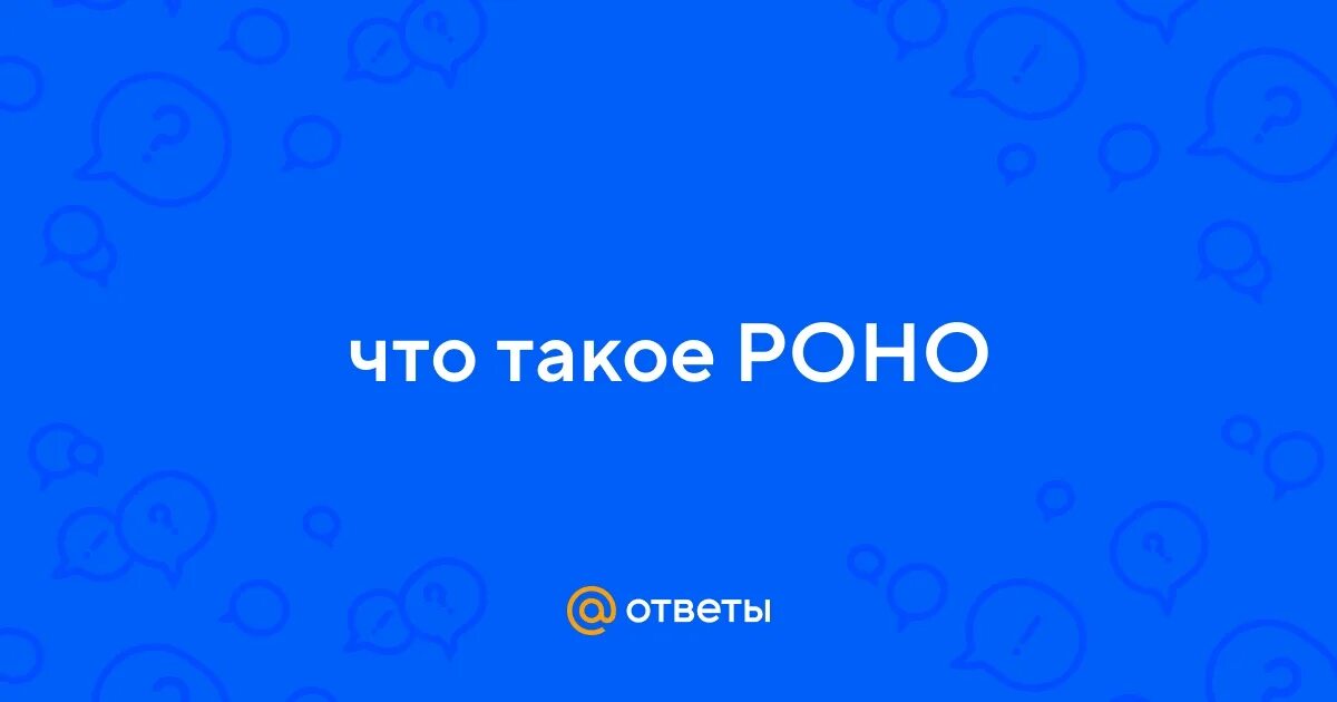 По больше как пишется. Роно расшифровка. Расшифровка аббревиатуры. Роно расшифровка. Как пишется больше.