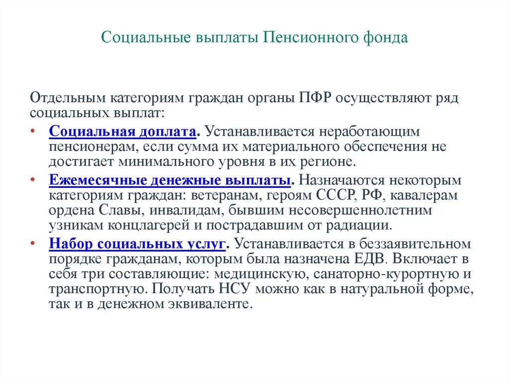 Пенсионный фонд по выплатам детских пособий. Пенсионный фонд выплаты. Выплаты из пенсионного фонда. Пенсии выплачиваемые из пенсионного фонда. Виды социальных выплат.