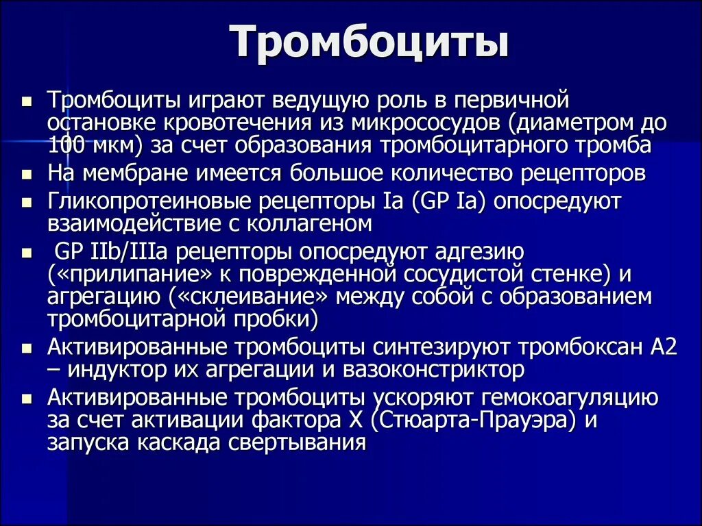 Тромбоциты. Тромбоциты презентация. Тромбоциты синтезируют. Роль тромбоцитов в остановке кровотечения. Системы играющей ведущую роль