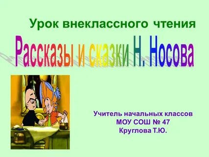 Презентация рассказ 1 класс