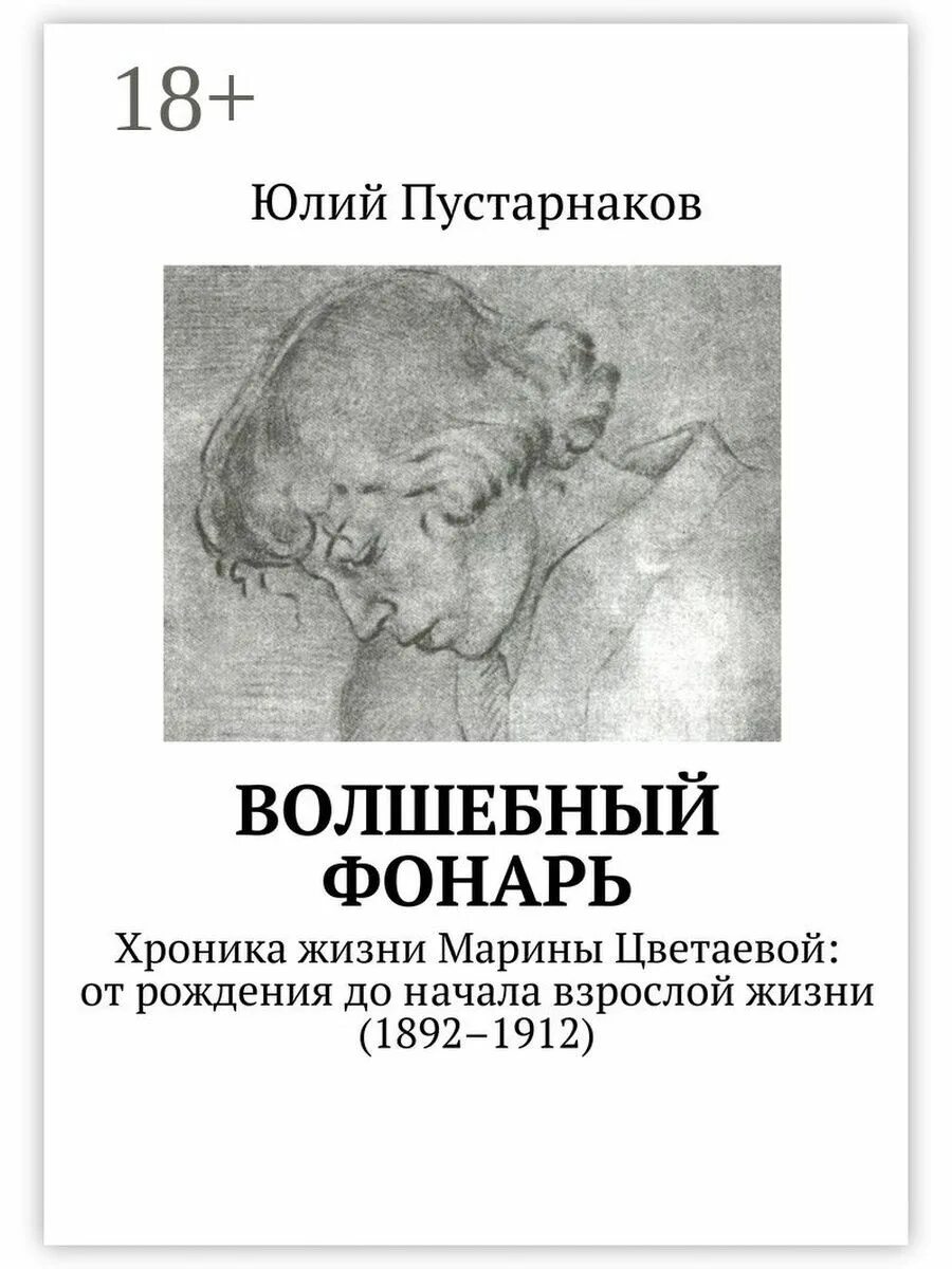 Волшебный фонарь стихи. Цветаева Волшебный фонарь 1912. Книга Цветаевой Волшебный фонарь. Волшебный фонарь Цветаева обложка. Волшебный фонарь Цветаева первое издание.