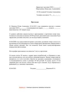 Претензия директору