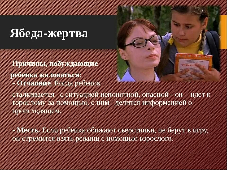 Видео ябеда хотел. Ябеда. Ребенок ябеда. Почему дети жалуются. Ябеда в школе.