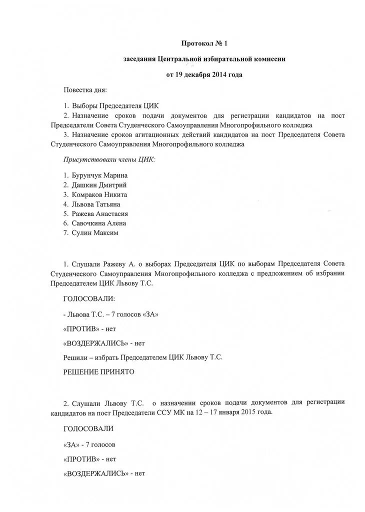 Протокол собрания подготовительная группа конец года. Протокол заседания студенческого совета общежития образец. Протокол заседания студенческого совета колледжа. Протокол заседания органов студенческого самоуправления. Протокол собрания студентов колледжа образец.