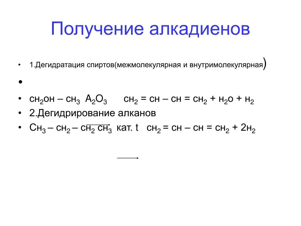 Дегидратация алкана. Алкадиены дегидрирование. Дегидратация спиртов получение алкадиенов. Дегидрирование алкадиенов. Алкадиены способы получения.
