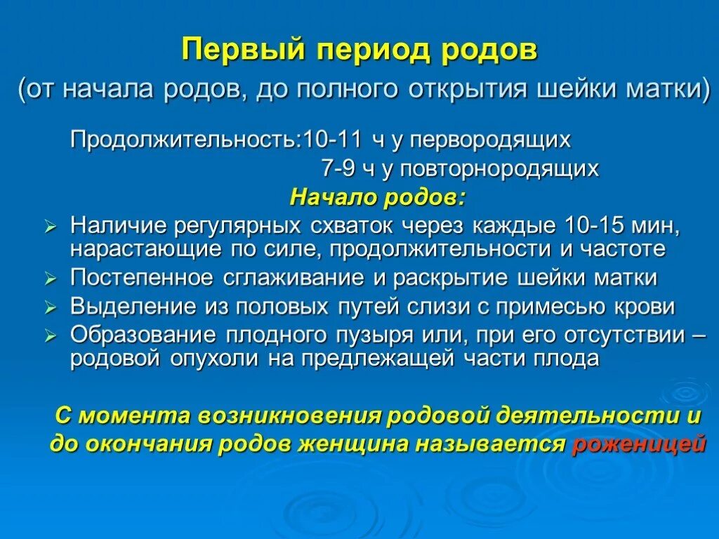 Периоды родов. Особенности первого периода родов. Роды схватки первый период. Схватки 10 мин