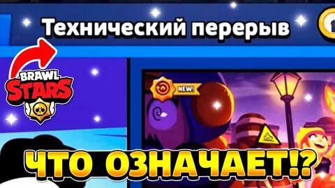 Когда закончится технический перерыв в бравл старс