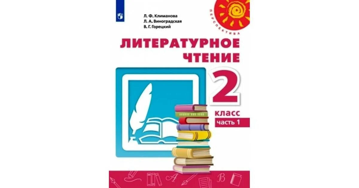 Литературное чтение вторая часть климанова виноградская горецкий. Литературное чтение 2 класс Климанова Виноградская Горецкий. Литературное чтение 2 класс учебник Климанова Виноградская. Литературное чтение 2 класс Климанова Виноградская Горецкий 1 часть. Климанова Горецкий Виноградская литературное чтение 1 класс.