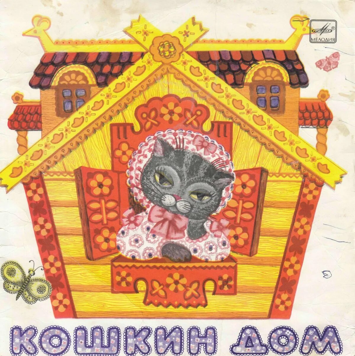 Кошкин дом старшая группа. Маршак с. &quot;кошкин дом сказки&quot;. сказки маршака для детей кошкин дом. кошкин дом маршак иллюстрации. иллюстрации к сказке кошкин дом маршака для детей.
