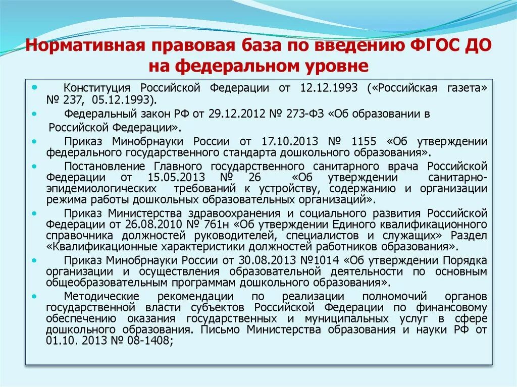 Постановление рф 736. Нормативная база. Нормативные документы закон об образовании. Закон об образовании ФГОС. Документы об образовании в РФ.