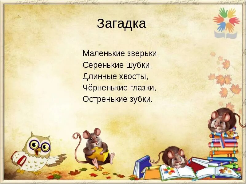 Загадка маленькие зверьки. Загадки про белок. Загадка маленькие зверьки. По деревьям скок скок. Загадки про зверей.