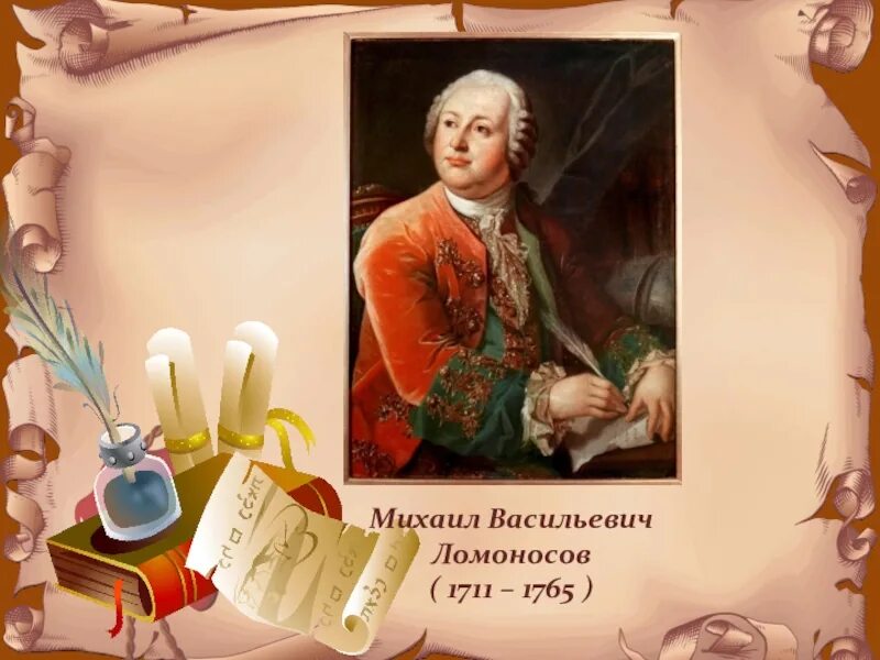 М в ломоносов пособие. М.в. ломоносов (1711-1765). 1711 8 ноября родился ломоносов. ломоносов михаил васильевич фото для презентации. ломоносов слайд.