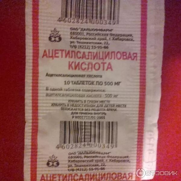 Ацетилка от температуры. Ацетилсалициловая кислота таблетки Дальхимфарм. Салициловая кислота таблетки. Салицилка таблетки. Аспирин Дальхимфарм.