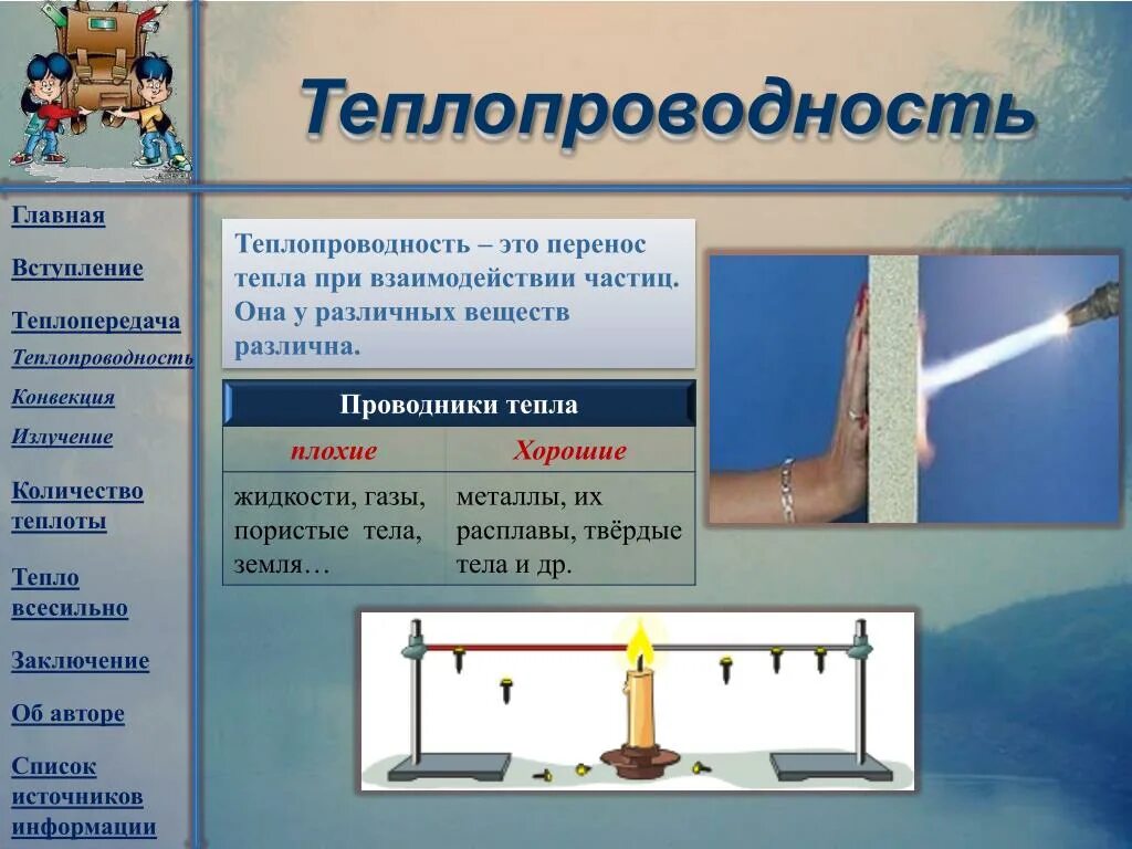 Тело обладает теплопроводностью. Теплопроводность. Теплопроводность различных веществ 8 класс. Теплопроводность 8 класс. Теплопроводность у различных веществ различна.