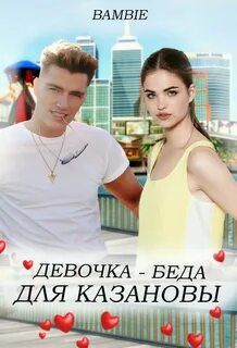 Песни девочка беда