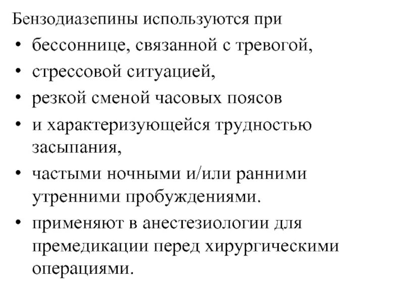 Бензодиазепины препараты. .Производное бензодиазепина при бессоннице. Бензодиазепины в анестезиологии. Бензодиазепины список препаратов.