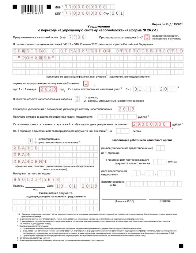 Как перейти на упрощенную систему налогообложения
