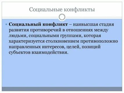 Социальный конфликт аргументы