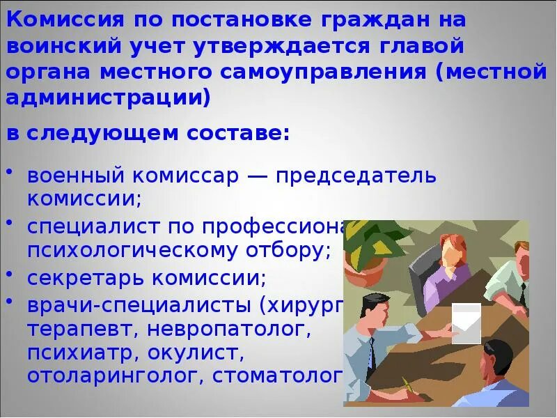 Воинский учет граждан. Постановка на воинский учет. Комиссия воинского учета. Обязанности комиссии по постановке граждан на воинский учет. Специалист по постановке учета